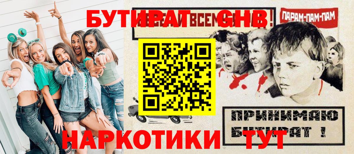 Бутират оксибутират  Вход с VPN  Приморско-Ахтарск 